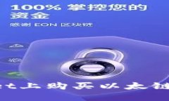 如何在TPWallet上购买以太链代币：快速指南