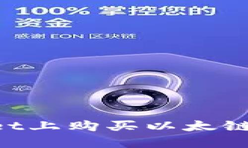 如何在TPWallet上购买以太链代币：快速指南