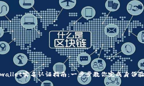 tpwallet实名认证指南：一步步教你完成身份验证