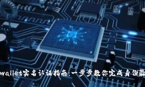 tpwallet实名认证指南：一步步教你完成身份验证