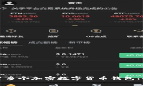 如何创建多个加密数字货币钱包：全面指南