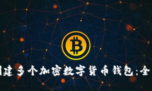 如何创建多个加密数字货币钱包：全面指南