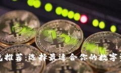 加密货币钱包推荐：选择最适合你的数字资产存