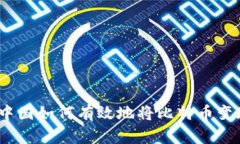 在中国如何有效地将比特币变现？