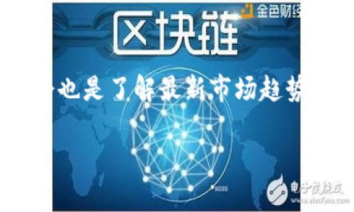   如何将Solana添加到TPWallet：详细步骤与常见问题解答 / 

 guanjianci Solana, TPWallet, 加载币, 数字钱包, 加密货币 /guanjianci 

## 内容主体大纲

1. 简介
   - Solana和TPWallet的基本介绍
   - 说明为什么需要将Solana添加至TPWallet

2. 准备工作
   - 创建TPWallet账号的步骤
   - 确保设备和网络环境的要求

3. 如何添加Solana至TPWallet
   - 详细步骤图解
   - 常见问题解答

4. 使用Solana的注意事项
   - 安全措施
   - 转账速度和手续费

5. Solana生态系统的简单分析
   - Solana的优势
   - 重要的Solana项目与应用

6. 常见问题解答
   - 如何安全地使用TPWallet与Solana？
   - Solana的交易费用如何？
   - 如何在TPWallet中查看Solana余额？
   - 如果转账失败，应该怎么处理？
   - Solana和TPWallet的未来发展前景如何？
   - 如何进一步学习Solana和TPWallet的相关知识？

## 内容正文

### 1. 简介

随着区块链技术的迅速发展，加密货币也逐渐被越来越多的人所接受。Solana作为一种高性能区块链平台，以其快速的交易速度和低廉的交易费而受到广泛关注。而TPWallet则是一款支持多个币种的数字钱包，用户可以通过它方便地管理和交易各种数字资产。本篇文章将详细介绍如何将Solana添加至TPWallet，帮助用户更好地管理自己的资产。

### 2. 准备工作

在将Solana添加至TPWallet之前，用户首先需要创建一个TPWallet账号。这一过程通常非常简单，只需下载TPWallet应用程序并按照提示完成注册。

另外，在进行任何操作之前，确保你的设备是安全的，网络连接稳定。建议使用安全的Wi-Fi网络，避免在公共网络下进行加密相关的操作，以降低风险。

### 3. 如何添加Solana至TPWallet

当你的TPWallet账号创建完成，并且设备准备就绪时，可以按照以下步骤将Solana添加至TPWallet：

1. 打开TPWallet应用，登录你的账号。
2. 在主界面中，找到“添加币种”的选项，点击后选择Solana。
3. 根据提示进行操作，系统可能会要求你进行一次简单的安全验证，确保你是账号的真正拥有者。
4. 添加成功后，Solana将出现在你的钱包列表中。你可以随时查看余额或进行交易。

在这一步骤中，用户可能会有一些疑惑，例如“为什么我的Solana没有显示出来？”这可能是由于网络延迟或缓存问题，建议尝试重新启动应用，或清除缓存。

### 4. 使用Solana的注意事项

使用Solana时，有几个重要的注意事项：
首先是安全措施。当你在TPWallet中存储Solana时，确保使用强密码并启用两步验证，以防止账号被盗。
其次，Solana以其快速的交易速度著称，用户可以随时进行交易，但要注意手续费问题。通常来说，Solana的交易手续费相对较低，但不排除在网络拥堵时可能会有所增加。

### 5. Solana生态系统的简单分析

Solana平台不仅仅是一个简单的加密货币，它背后还有着丰富的生态系统。许多创新项目和DApp正在Solana网络上开发，给予它更大的初始涵盖潜力。
在Solana生态中，许多金融应用程序和NFT项目正在蓬勃发展，这些都有助于推动平台的进一步接受度和使用。

### 6. 常见问题解答

如何安全地使用TPWallet与Solana？
安全是数字货币交易中最重要的因素之一。为了安全地使用TPWallet与Solana，用户应遵循以下几点：首先，开启TPWallet的双重验证功能，增加安全层级。其次，确保在安全的网络环境中操作，不要在公共Wi-Fi下进行大额交易。此外，定期备份TPWallet的钱包，以便在意外情况下恢复资产。

Solana的交易费用如何？
Solana的交易费用相对较低，这也是它成为众多用户选择的原因之一。一般而言，Solana的交易费用通常以千分之一美元计算，具体数额可能因网络状况而有所波动。用户在进行转账前，最好查询当前的交易费用，以便更好地安排交易计划。

如何在TPWallet中查看Solana余额？
查看Solana余额非常简单。在TPWallet主界面，找到你添加的Solana币种，点击进入即可看到当前的余额及最近的交易记录。如果余额显示错误，建议刷新应用或者重启手机查看。

如果转账失败，应该怎么处理？
如果Solana的转账失败，首先查看网络状况，确保交易请求是发送出去的。若显示“交易失败”，则需要检查地址是否正确、余额是否足够及手续费是否合适。如果仍然出现问题，建议联系TPWallet的官方客服，以便获取更专业的帮助。

Solana和TPWallet的未来发展前景如何？
随着区块链技术的普及，Solana和TPWallet都将在数字货币市场中占据重要地位。Solana因其低延迟和高吞吐量而备受开发者青睐，TPWallet则因其用户友好和多币种支持而为广大用户所喜爱。未来，用户可期待更丰富的功能及持续的技术更新。

如何进一步学习Solana和TPWallet的相关知识？
想要进一步学习Solana和TPWallet的用户可以访问相关的官方网站和社区，例如加入Solana的开发者社区，阅读最新的公告和动态。同时，参与线上课程和研讨会也是了解最新市场趋势的好方式。此外，适当的使用模拟交易平台也可以帮助用户更好地理解加密市场。

以上是关于如何将Solana添加到TPWallet的详细步骤和常见问题解答，通过本篇文章的指导，用户应能轻松管理自己的Solana资产，享受加密世界带来的便利。