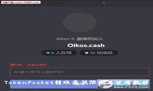 TokenPocket转账最低限额及使用教程