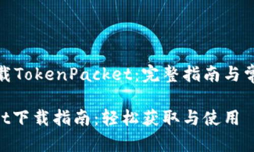 如何有效下载TokenPacket：完整指南与常见问题解答

TokenPacket下载指南：轻松获取与使用