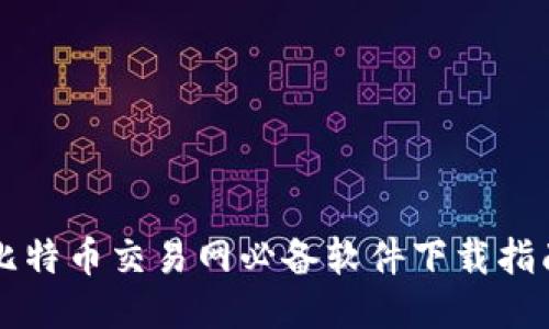 比特币交易网必备软件下载指南