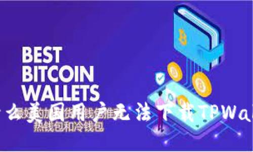 为什么美国用户无法下载TPWallet？