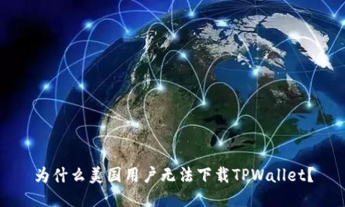 为什么美国用户无法下载TPWallet？