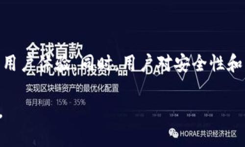    如何解决TPWallet中“删除OSK”的问题  / 

 guanjianci  TPWallet, 删除OSK, 数字钱包, 加密货币  /guanjianci 

## 内容主体大纲

1. **引言**
    - TPWallet简介
    - 什么是OSK？

2. **TPWallet中的OSK功能**
    - OSK的作用
    - OSK与其他数字货币相关功能的比较

3. **“删除OSK”提示的原因**
    - 常见原因解析
    - 用户使用中的错误操作

4. **解决“删除OSK”问题的方法**
    - 检查网络连接
    - 更新TPWallet版本
    - 数据备份和恢复
    - 清理应用缓存

5. **如何避免未来出现类似问题**
    - 定期维护
    - 提高用户对数字钱包的了解
    - 适当的安全防护措施

6. **结论**
    - TPWallet的未来
    - 用户信任的重要性

7. **常见问题解答**
    - 如何TPWallet的使用体验？
    - OSK与其他钱包安全性有何不同？
    - 如何确保我的数字资产安全？
    - TPWallet如何备份和恢复账户？
    - 如果继续遇到问题，我该联系哪里？
    - OSK最新动态和未来发展趋势？

## 正文内容

### 引言

在现代数字经济中，TPWallet以其功能强大和用户友好的界面受到广泛欢迎。作为一款支持多种加密货币存储与交易的数字钱包，TPWallet为用户提供了极大的便利。然而，在使用过程中，用户可能会遇到各种问题，其中“删除OSK”的提示常常令不少用户感到困惑。本文将详细解析这一问题的成因及解决方法。

### TPWallet中的OSK功能

OSK，即“离线安全密钥”，是TPWallet的一项重要功能。它有助于提高加密货币交易的安全性，旨在为用户提供一种安全的方式来管理其数字资产。OSK不仅可以生成随机钥匙，还可以与多重签名功能结合使用，保障资产的安全。

与其他数字钱包功能相比，OSK提供了更高的安全性。大多数钱包仅依赖于在线密钥，容易受到黑客攻击，而OSK的离线特性减少了这一风险。

### “删除OSK”提示的原因

用户在使用TPWallet时，若系统提示“删除OSK”，可能是由多种原因造成的。首要原因可能是网络连接不佳。TPWallet在需要验证时，必须与在线服务器保持良好的连接，任何中断都可能导致这一提示的出现。

其次，应用版本未更新也可能是造成该提示的原因之一。TPWallet会不断推出更新版本来修复已知的bug，并引入新的功能，而旧版应用在使用中容易产生冲突。

除了技术原因外，用户在使用过程中的错误操作同样可能导致“删除OSK”的问题。例如，误操作清理了必要的应用数据或未妥善备份OSK，都是常见的误区。

### 解决“删除OSK”问题的方法

如果遇到“删除OSK”的提示，首先应检查网络连接是否正常，确保您的设备能够连接到互联网。接下来，建议检查您的TPWallet版本是否为最新。如果不是，及时更新到最新版本。

此外，为了防止数据丢失，建议用户定期进行数据备份。TPWallet提供数据备份和恢复功能，利用这一功能可以有效避免因误操作而造成的损失。

最后，清理应用缓存也是一个常见的解决方法。过多的缓存可能会干扰应用的正常运行，从而引发错误提示。

### 如何避免未来出现类似问题

定期维护是避免未来问题的关键，用户需养成定期检查应用状态和数据备份的习惯。充分了解TPWallet及其功能的使用，能大大减少误操作的发生。

同时，用户也应采取合理的安全防护措施，比如开启双重验证。加强安全意识，是保障资产安全的基础。

### 结论

TPWallet作为一款优秀的数字钱包，提供了丰富的功能和安全性方案。用户在使用过程中面临的“删除OSK”问题，通过掌握基本的解决方法和预防措施，可以有效降低影响。随着数字货币的发展，用户应与时俱进，不断学习和提高对TPWallet的使用能力和安全防护意识。

### 常见问题解答

#### 如何TPWallet的使用体验？

用户可以通过定期更新版本、设置强密码、利用OSK进行加密操作等方法来TPWallet的使用体验。此外，深入理解钱包的各项功能，合理运用它们，将有助于提升使用效率。

#### OSK与其他钱包安全性有何不同？

OSK采用离线存储方式，与传统在线钱包相比，能有效避免黑客攻击。用户的密钥不会在互联网上传播，大大提升了安全性。此外，OSK还支持多重签名，增加了安全保障。

#### 如何确保我的数字资产安全？

首先，使用强密码和二次验证措施是确保资产安全的基础。其次，定期备份重要数据，并尽量使用冷钱包存储大额资产，减少在线钱包中存储的资金量，以降低风险。

#### TPWallet如何备份和恢复账户？

TPWallet提供简单易用的备份与恢复功能，用户只需在设置中找到相应选项，按照提示进行操作，便可完成数据的备份和恢复。定期备份能有效保障用户资产安全。

#### 如果继续遇到问题，我该联系哪里？

用户在遇到无法解决的技术问题时，可以通过TPWallet官方技术支持团队寻求帮助。客服团队通常会在第一时间响应用户的求助，提供详细的解决方案。

#### OSK最新动态和未来发展趋势？

随着加密货币市场的发展，OSK技术也在不断进步。未来，TPWallet计划结合更多先进科技，如区块链技术和人工智能，进一步提升安全性和用户体验。同时，用户对安全性和隐私保护的关注度将会推动OSK技术的持续更新和。

以上内容将构成一个完整的文章，围绕TPWallet中“删除OSK”问题进行详细描述和解决方案的探讨，帮助用户更好地理解和应对这种情况。