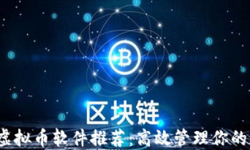 
2023年虚拟币软件推荐：高效管理你的加密资产