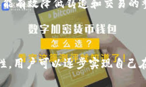   TP Wallet里的PLC挖矿：如何实现数字资产收益最大化 / 

 guanjianci TP Wallet, PLC挖矿, 数字资产, 加密货币 /guanjianci 

### 内容主体大纲

1. **引言**
   - 解释TP Wallet及其重要性
   - 挖矿的基本概念
   - PLC在TP Wallet中的作用

2. **TP Wallet简介**
   - TP Wallet的功能和特点
   - 用户界面及其易用性
   - 兼容的加密货币和资产

3. **什么是PLC挖矿**
   - PLC的定义
   - 挖矿的原理
   - PLC挖矿的前景与收益

4. **如何在TP Wallet中进行PLC挖矿**
   - 注册和创建钱包
   - 选择合适的挖矿方式
   - 实际操作步骤

5. **PLC挖矿的收益分析**
   - 市场行情对挖矿收益的影响
   - 挖矿收益的计算方式
   - 风险与收益的平衡

6. **常见问题解答**
   - PLC与其他挖矿的比较
   - 如何提高PLC挖矿的效率
   - PLC挖矿的安全性分析
   - TP Wallet的技术支持与社区资源
   - 未来的挖矿趋势
   - 投资PLC挖矿的建议

7. **结论**
   - 总结PLC挖矿的优缺点
   - 对未来数字资产投资的展望

### 内容详细介绍

#### 引言

随着区块链技术的迅猛发展，数字资产的投资方式日益多样化。其中，挖矿作为一种获取加密货币的方法，备受投资者关注。TP Wallet作为一款多功能的数字资产钱包，支持PLC（个人贷款货币）的挖矿，这为投资者提供了更多的收益机会。本文旨在探讨TP Wallet中的PLC挖矿，帮助用户深入理解这一过程，并助力他们实现数字资产收益的最大化。

#### TP Wallet简介

TP Wallet是一款集成了多种功能的数字资产钱包，支持包括BTC、ETH、PLC等在内的多种加密货币。它的用户界面友好，操作简单，使得即便是新手用户也能快速上手。此外，TP Wallet还提供了安全的资产管理功能，帮助用户更好地保护他们的数字资产。

TP Wallet不仅满足基本的资产存储需求，还具备其他附加功能，如交易、挖矿、资产转换等，这些都为用户提供了极大的便利。有了TP Wallet，用户可以轻松管理自己的加密资产，并在挖矿的同时获取收益。

#### 什么是PLC挖矿

PLC（个人贷款货币）是一种基于区块链技术的数字资产，采用去中心化的方式进行交易和支付。挖矿则是指通过计算机设备进行复杂的数学计算，以验证交易和增加区块链的安全性，从而获得一定数量的数字资产作为奖励。PLC挖矿就是通过这样的方式，参与到PLC的网络中，并获取到相应的PLC作为回报。

随着数字货币市场的不断扩大，PLC挖矿的前景也愈加明朗。投资者不仅可以通过挖矿获取资产，还能借助于市场波动实现更高的收益。而TP Wallet作为一种便捷的挖矿工具，为用户提供了快速获利的机会。

#### 如何在TP Wallet中进行PLC挖矿

在TP Wallet中进行PLC挖矿非常简单。首先，用户需要下载并安装TP Wallet，并进行注册，创建数字钱包。之后，在钱包的功能选项中，用户可以找到挖矿功能并进行设置。

用户在TP Wallet中可以选择不同的挖矿方式，如CPU挖矿、GPU挖矿等，根据自己的硬件条件和挖矿经验选择合适的方式。完成设置后，系统会自动开始挖矿，用户只需耐心等待收益的产生即可。

#### PLC挖矿的收益分析

挖矿的收益与市场行情密切相关。当PLC的价格上涨时，挖矿的收益也将相应增加。因此，投资者在进行PLC挖矿时，必须关注市场动态，合理调整挖矿策略来应对市场的变化。

此外，PLC挖矿的收益计算方式多种多样，投资者可以根据具体情况选择不同的收益模型。一般而言，收益与挖矿难度、网络算力等因素都有密切关系，合理评估这些因素可以帮助用户在挖矿过程中获取更大的收益。

#### 常见问题解答

##### PLC与其他挖矿的比较

PLC挖矿与比特币、以太坊等主流加密货币的挖矿有着显著的不同。首先，PLC的挖矿算法往往要求较低的算力需求，这让普通用户也能参与进来。而比特币等主流币种的挖矿则需要大量的资源投入，门槛较高，其竞争也相对激烈。

其次，PLC挖矿的回报往往更加稳定，适合那些希望长期投资的用户。虽然主流币种的收益可能极具吸引力，但其波动性较高，可能会给投资者带来较大的风险。因此，PLC挖矿是一个更为保守的投资策略，适合不同层级的投资者参与。

##### 如何提高PLC挖矿的效率

为了提高PLC挖矿的效率，用户可以采取多种策略。首先，选择合适的挖矿设备至关重要。高性能的CPU或GPU能够显著提升挖矿效率，从而提高收益。同时，合理配置挖矿软件也能让用户在挖矿过程中获得最佳效果。

此外，用户还可以加入挖矿池，与其他矿工一起合作，提高整体的挖矿效益。通过分摊算力，用户能够共同挖掘出更多的PLC。此外，保持网络通畅和稳定的电源供应也是关键，有助于减少挖矿过程中的断线和掉线问题。

##### PLC挖矿的安全性分析

在数字资产领域，安全性是一个不可忽视的问题。PLC挖矿虽然要面对一定的网络安全风险，但通过使用TP Wallet等安全性高的钱包，可以有效减少被攻击的风险。此外，用户应定期更新软件，增强系统的安全防护，同时避免在公共网络下进行挖矿，以降低被盗的机会。

另外，建议用户启用双重身份验证，增加账户的安全性。同时，定期备份钱包数据，可以防止意外丢失导致资产无法恢复。

##### TP Wallet的技术支持与社区资源

TP Wallet拥有强大的技术支持团队，随时为用户提供专业的帮助。提供详细的使用手册、FAQ及在线支持，使用户在使用过程中遇到问题时能够迅速解决。此外，TP Wallet还拥有活跃的社区，用户可以在社区中交流经验，获取最新的行业信息。

通过参与社区讨论，用户还可以认识到更多经验丰富的挖矿者，交朋友并获取更好的挖矿策略。这种资源共享的方式有助于用户更快速地提高自己的挖矿能力。

##### 未来的挖矿趋势

数字资产的未来充满了机遇与挑战。随着区块链技术的不断进步，未来的挖矿趋势将朝着更加环保和高效的方向发展。预计，采用绿色能源的挖矿方式将逐渐得到推广，这将大幅降低能源消耗及环境影响。

同时，稳定币以及资产对冲的概念将越来越受欢迎，这为PLC等新的挖矿产品提供了更多的发展空间，进一步吸引投资者参与挖矿。

##### 投资PLC挖矿的建议

对于新手投资者来说，在进入PLC挖矿前，建议对市场进行充分的研究和了解，合理评估自身的投资风险承受能力。同时，通过小规模试探性投资，逐步扩大，能够有效控制风险。

此外，建议投资者关注数字资产行业的动态变化，及时作出调整。同时，借助TP Wallet等工具，进行多元化的资产配置，以分散风险。这不仅能够提高投资收益，还能有效降低铸造和交易的整体风险。

#### 结论

总体而言，TP Wallet中的PLC挖矿给予了用户一种新的数字资产获取方式。通过了解TP Wallet的功能、PLC挖矿的原理与收益，以及如何提高挖矿效率与安全性，用户可以逐步实现自己在数字资产投资中的收益最大化。伴随着未来数字金融的发展，让我们共同探索更多的可能性。