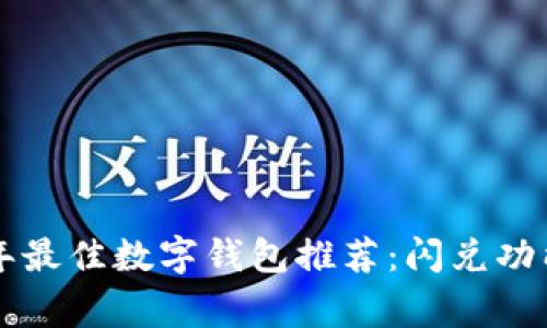 figcaption2023年最佳数字钱包推荐：闪兑功能突出，安全、便捷!