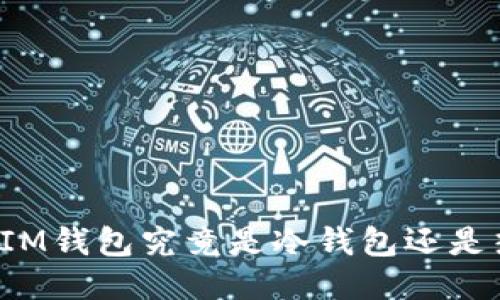 ### IM钱包究竟是冷钱包还是热钱包？