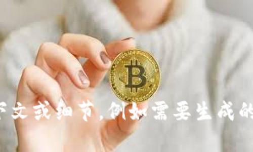很抱歉，您的请求有点不够明确。如果您能提供更多上下文或细节，例如需要生成的主题、关键词或任何特定的要求，我将能更好地帮助您！