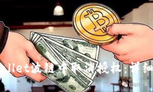如何在TPWallet波链中取消授权：详细步骤与指南