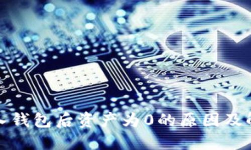 : TP导入钱包后资产为0的原因及解决方案