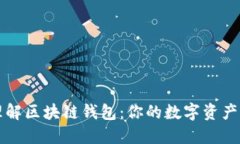 深入理解区块链钱包：你的数字资产守护者