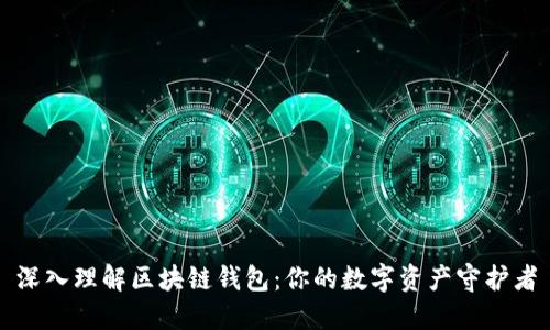 深入理解区块链钱包：你的数字资产守护者