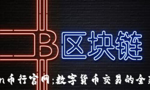   
OKCoin币行官网：数字货币交易的全新体验