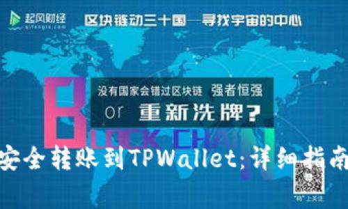 如何将BNB安全转账到TPWallet：详细指南与常见问题