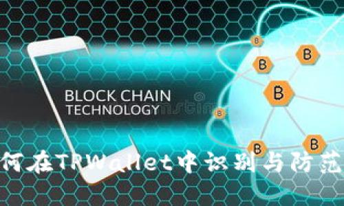 了解如何在TPWallet中识别与防范假USDT