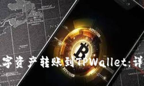 如何将火币上的数字资产转账到TPWallet：详细步骤与注意事项