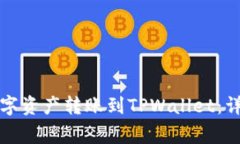 如何将火币上的数字资产转账到TPWallet：详细步骤