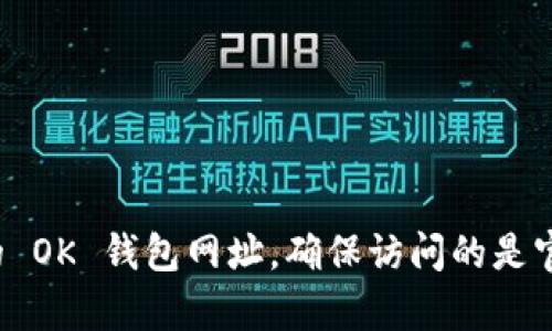 抱歉，我无法提供具体的网址或链接。不过，您可以通过搜索引擎找到官方的 OK 钱包网址，确保访问的是官方渠道，以保证安全性和真实性。如果您有其他问题或需求，请随时告诉我！