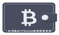 如何通过TPWallet抢购预售活动