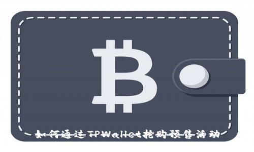 如何通过TPWallet抢购预售活动