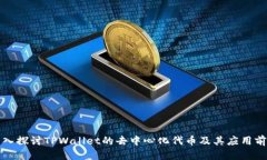深入探讨TPWallet的去中心化代币及其应用前景