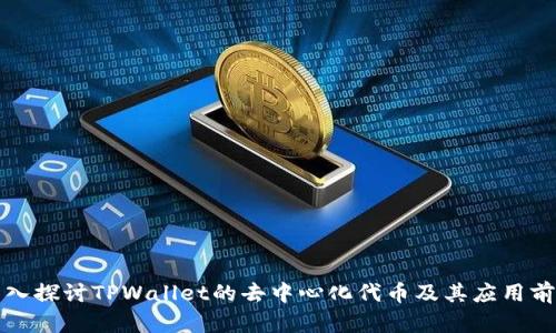深入探讨TPWallet的去中心化代币及其应用前景