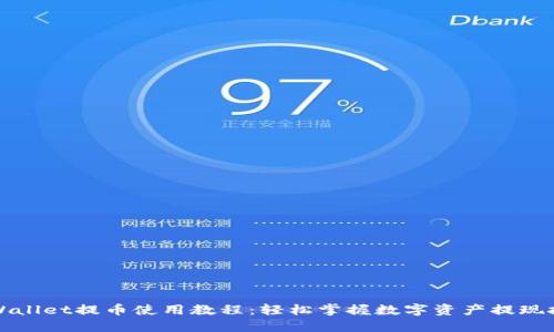 TPWallet提币使用教程：轻松掌握数字资产提现技巧