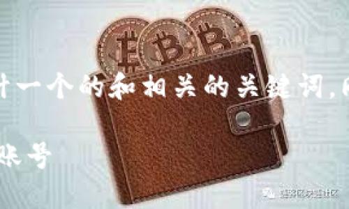 关于“tpwallet有没有账号”这个主题，我将为您设计一个的和相关的关键词，同时提供一个内容大纲和六个相关问题的详细介绍。

TPWallet使用指南：如何创建和管理你的TPWallet账号