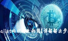 如何找回TPWallet内被转走的钱？详解解决步骤与预