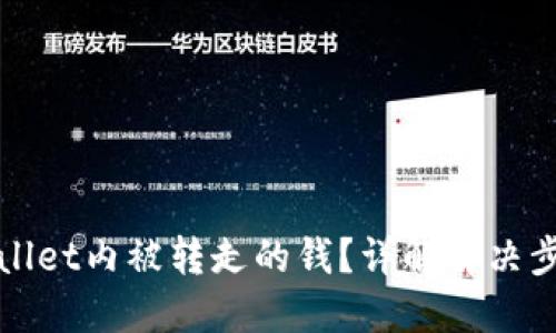 如何找回TPWallet内被转走的钱？详解解决步骤与预防措施