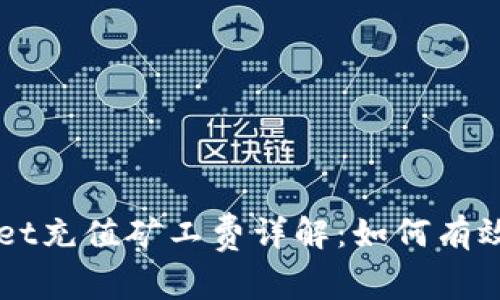 TokenPocket充值矿工费详解：如何有效降低成本？