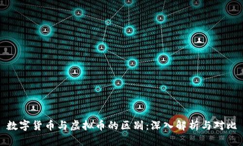 数字货币与虚拟币的区别：深入解析与对比
