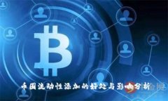 币圈流动性添加的好处与影响分析