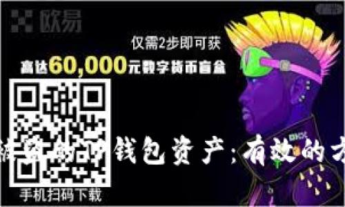 如何追讨被盗的TP钱包资产：有效的方法和步骤
