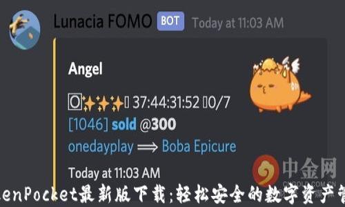 
TokenPocket最新版下载：轻松安全的数字资产管理