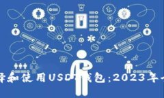 如何选择和使用USDT钱包：2023年全面指南