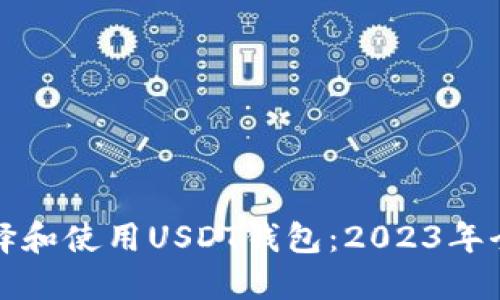 如何选择和使用USDT钱包：2023年全面指南