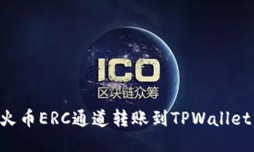 如何使用火币ERC通道转账到TPWallet：全面指南