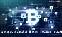 如何使用火币ERC通道转账到TPWallet：全面指南