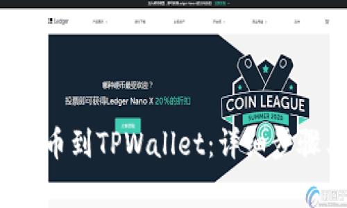 如何将FIL提币到TPWallet：详细步骤与注意事项