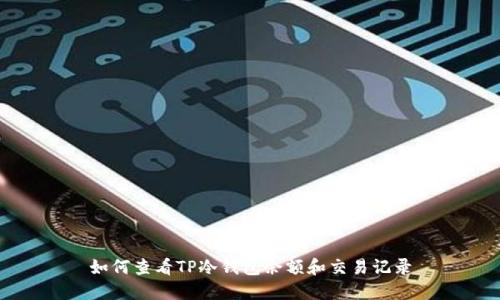 如何查看TP冷钱包余额和交易记录