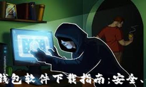 
2023年常用加密钱包软件下载指南：安全、便捷与多样化选择